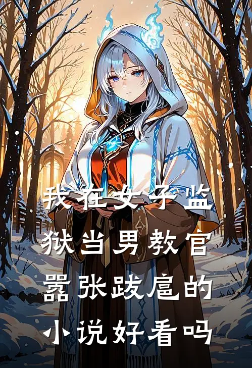 我在女子监狱当男教官,嚣张跋扈的小说好看吗