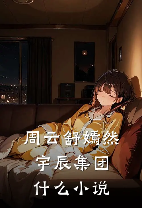 周云舒嫣然宇辰集团什么小说