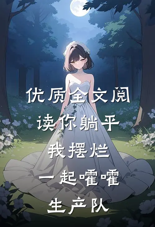 优质全文阅读你躺平，我摆烂，一起嚯嚯生产队
