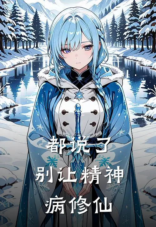 都说了，别让精神病修仙