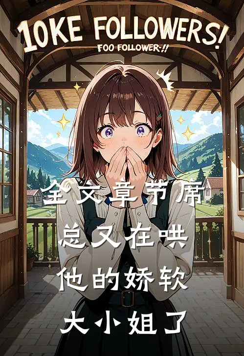 全文章节席总又在哄他的娇软大小姐了