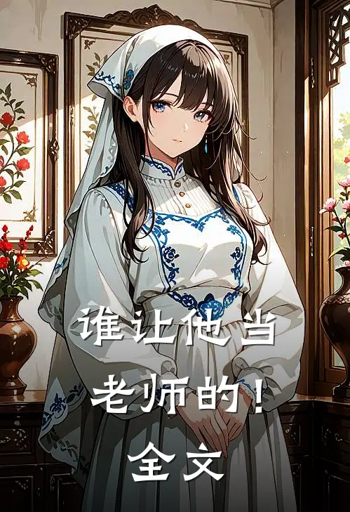 谁让他当老师的！全文