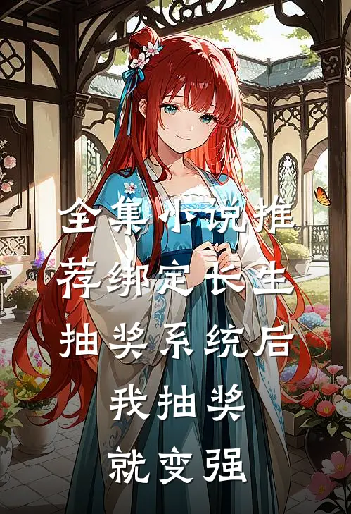全集小说推荐绑定长生抽奖系统后，我抽奖就变强