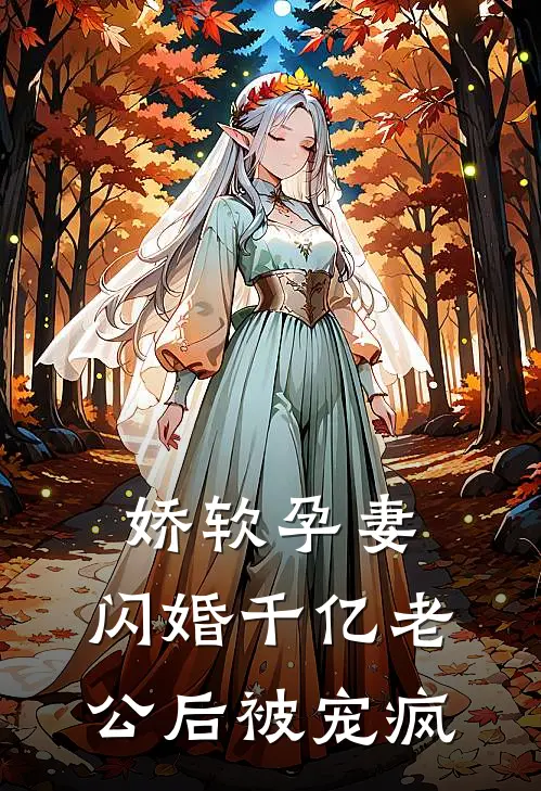 娇软孕妻，闪婚千亿老公后被宠疯
