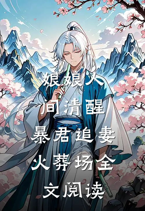 娘娘人间清醒，暴君追妻火葬场全文阅读