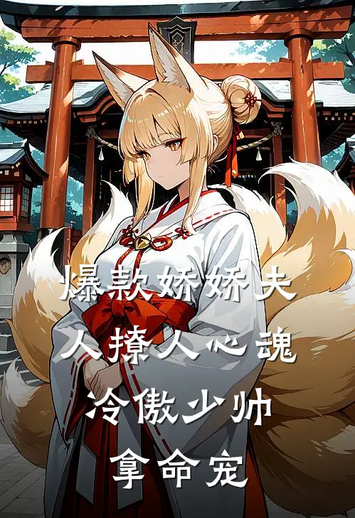 爆款娇娇夫人撩人心魂，冷傲少帅拿命宠