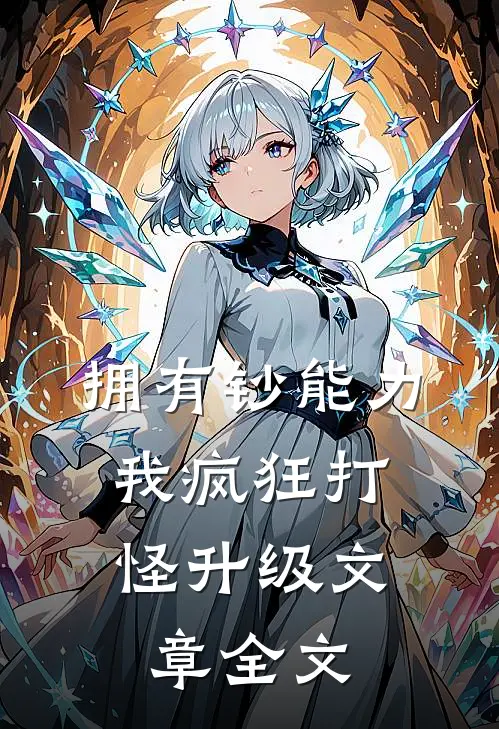 拥有钞能力，我疯狂打怪升级文章全文
