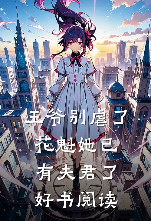 王爷别虐了，花魁她已有夫君了好书阅读