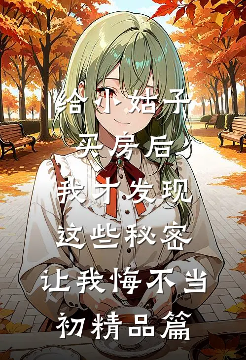 给小姑子买房后，我才发现这些秘密，让我悔不当初精品篇