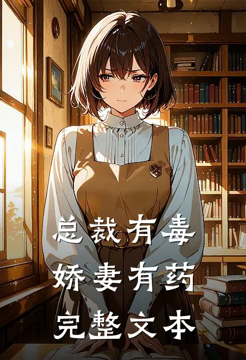 总裁有毒：娇妻有药完整文本