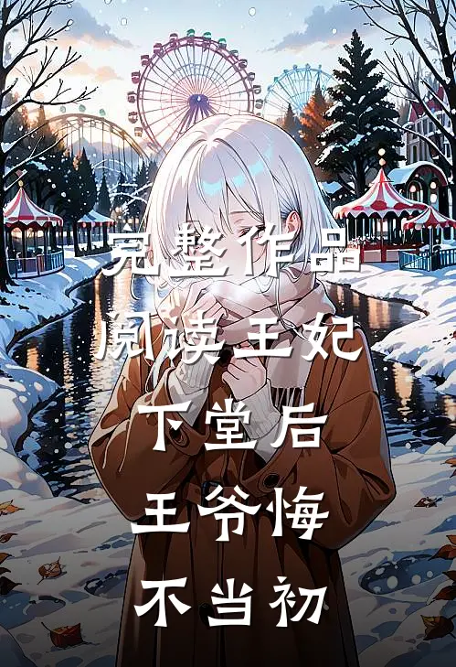 完整作品阅读王妃下堂后，王爷悔不当初