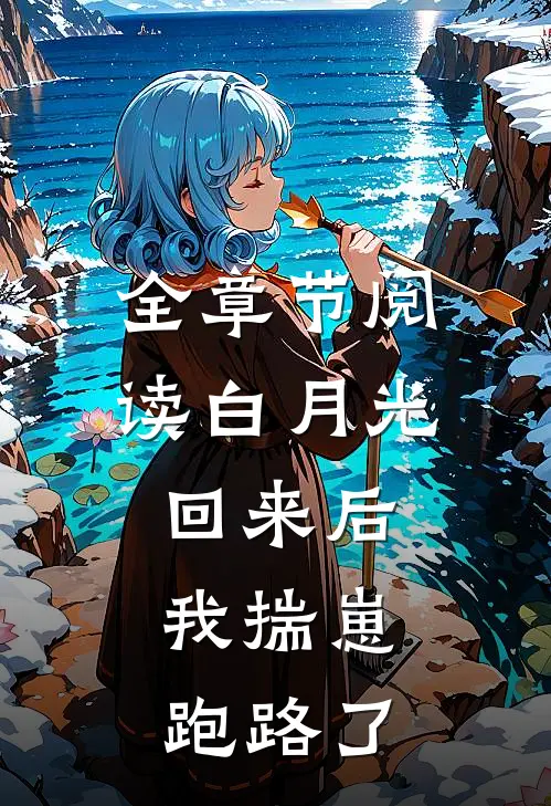 全章节阅读白月光回来后，我揣崽跑路了