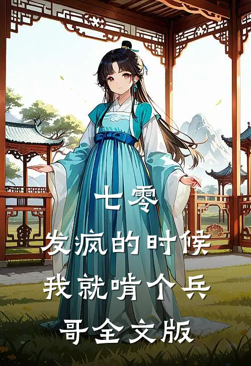 七零：发疯的时候，我就啃个兵哥全文版
