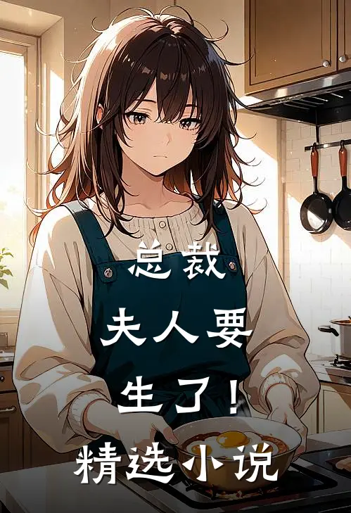 总裁，夫人要生了！精选小说