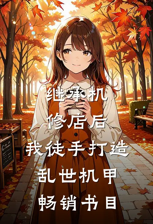 继承机修店后，我徒手打造乱世机甲畅销书目