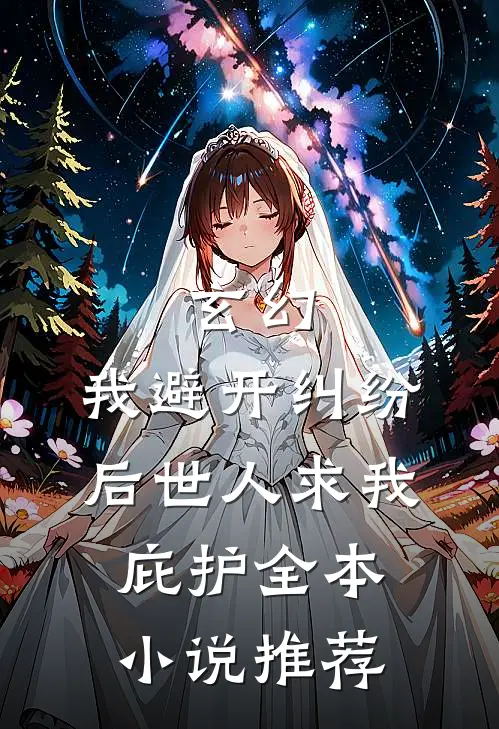 玄幻：我避开纠纷后世人求我庇护全本小说推荐