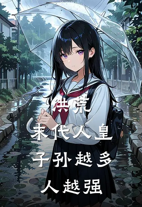 洪荒：末代人皇，子孙越多人越强