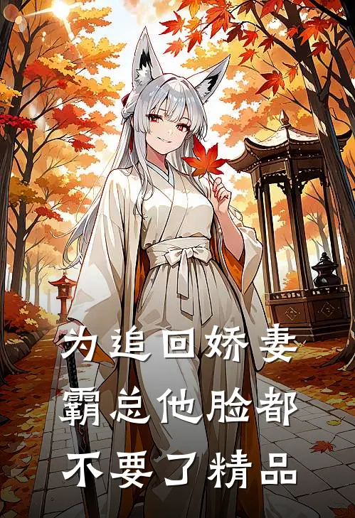 为追回娇妻，霸总他脸都不要了精品