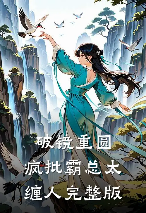 破镜重圆：疯批霸总太缠人完整版