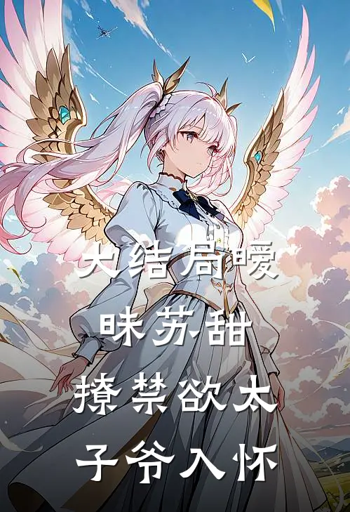 大结局暧昧苏甜：撩禁欲太子爷入怀