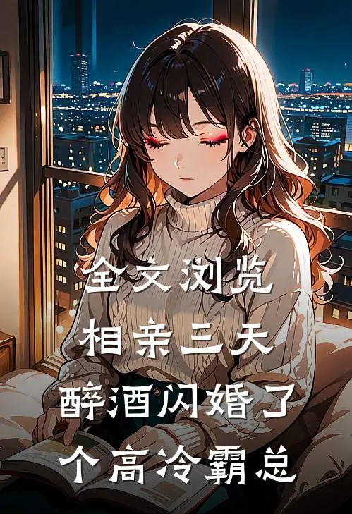 全文浏览相亲三天，醉酒闪婚了个高冷霸总