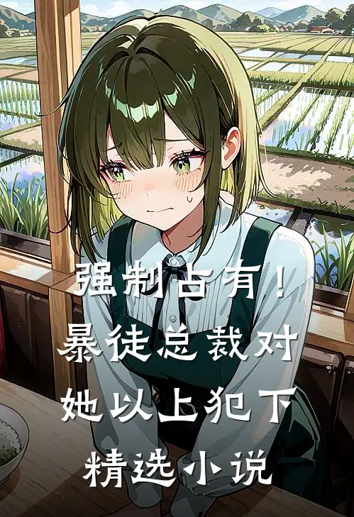 强制占有！暴徒总裁对她以上犯下精选小说