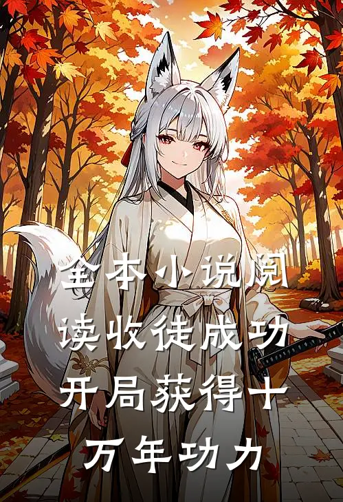 全本小说阅读收徒成功，开局获得十万年功力