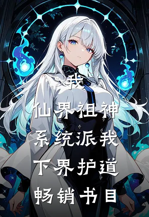 我，仙界祖神，系统派我下界护道畅销书目