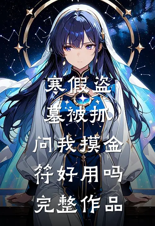寒假盗墓被抓，问我摸金符好用吗完整作品