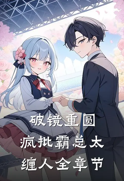 破镜重圆：疯批霸总太缠人全章节