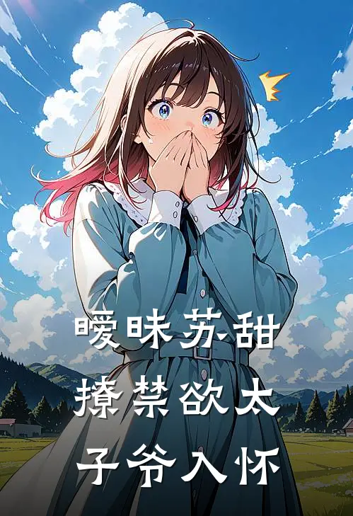 暧昧苏甜撩禁欲太子爷入怀