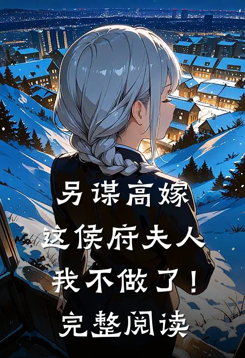 另谋高嫁：这侯府夫人我不做了！完整阅读