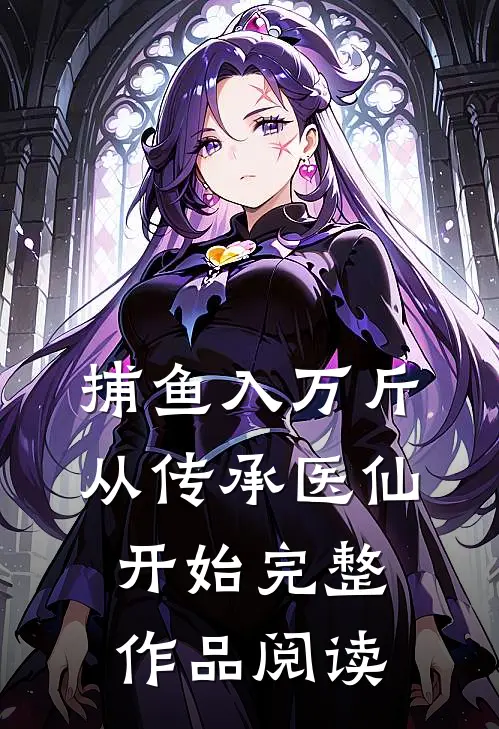 捕鱼入万斤：从传承医仙开始完整作品阅读