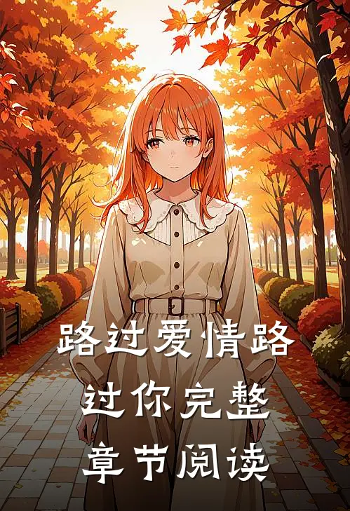 路过爱情路过你完整章节阅读
