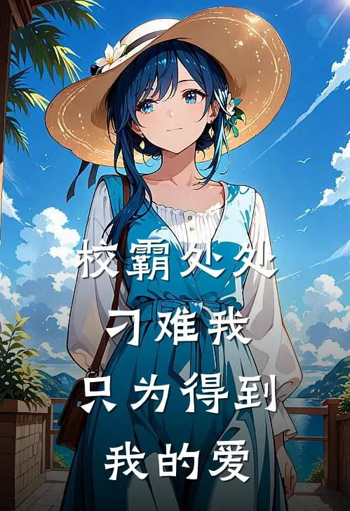 校霸处处刁难我，只为得到我的爱