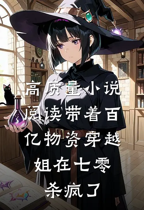 高质量小说阅读带着百亿物资穿越，姐在七零杀疯了