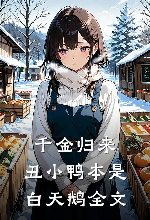 千金归来：丑小鸭本是白天鹅全文