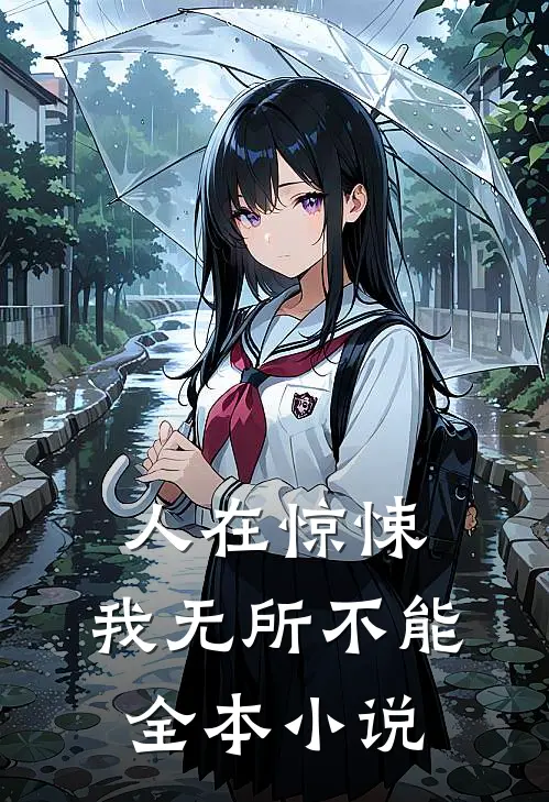 人在惊悚，我无所不能全本小说
