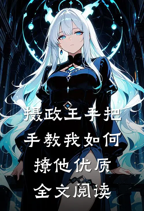 摄政王手把手教我如何撩他优质全文阅读