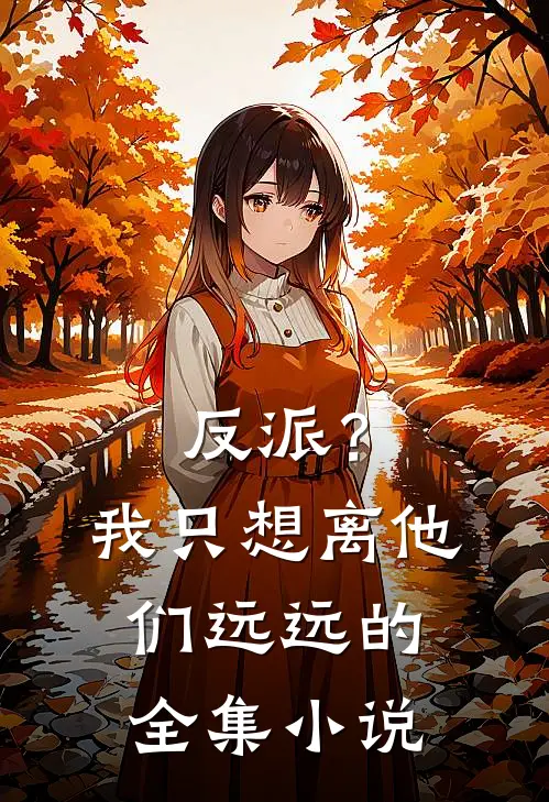 反派？我只想离他们远远的全集小说