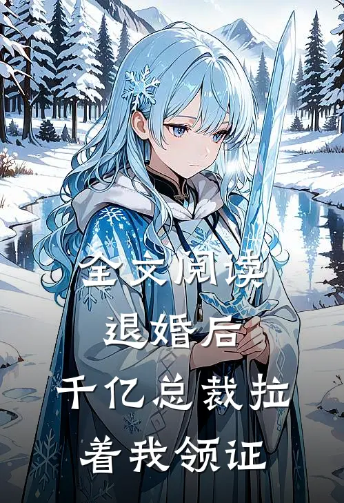 全文阅读退婚后，千亿总裁拉着我领证