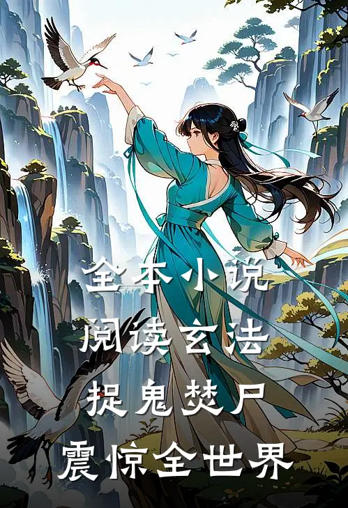 全本小说阅读玄法：捉鬼焚尸，震惊全世界