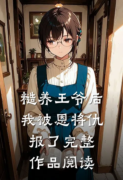 糙养王爷后，我被恩将仇报了完整作品阅读
