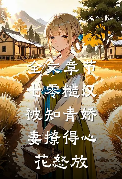 全文章节七零糙汉被知青娇妻撩得心花怒放