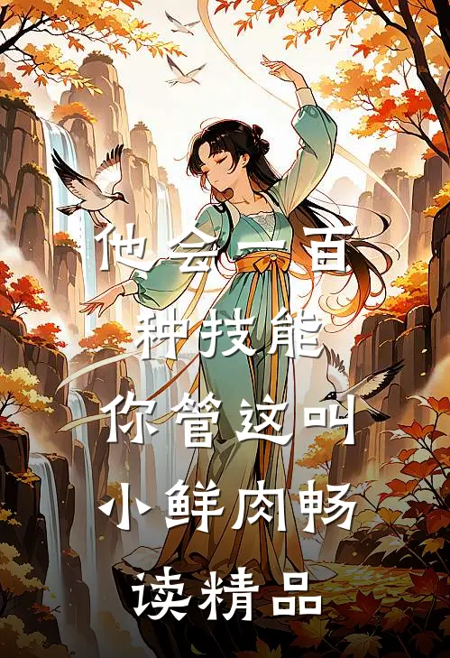 他会一百种技能，你管这叫小鲜肉畅读精品