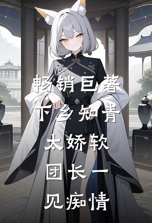 畅销巨著下乡知青太娇软：团长一见痴情