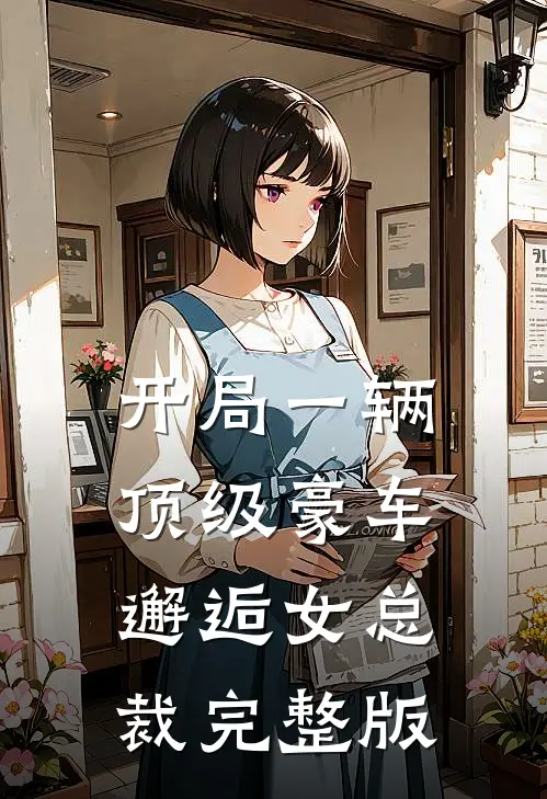 开局一辆顶级豪车，邂逅女总裁完整版