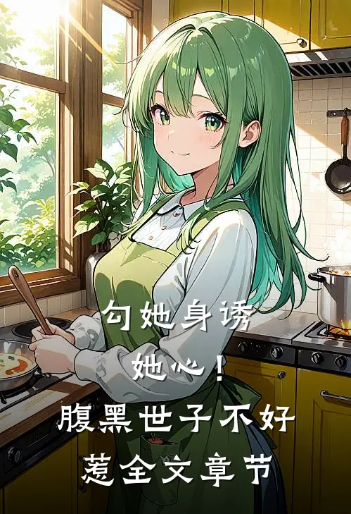 勾她身诱她心！腹黑世子不好惹全文章节