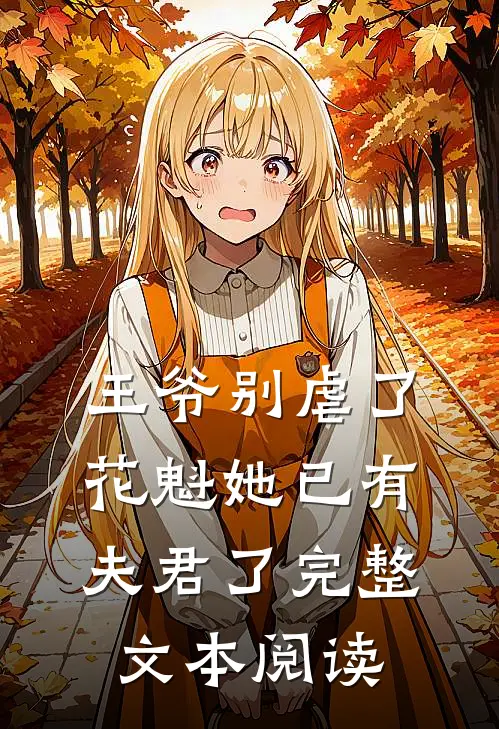 王爷别虐了，花魁她已有夫君了完整文本阅读