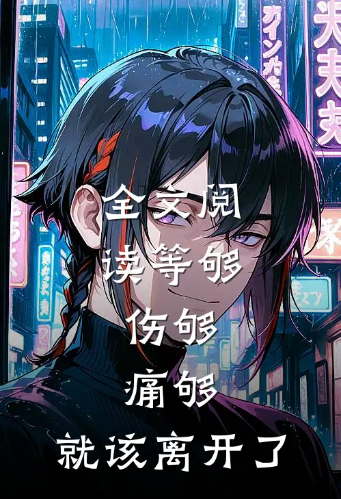全文阅读等够，伤够，痛够，就该离开了